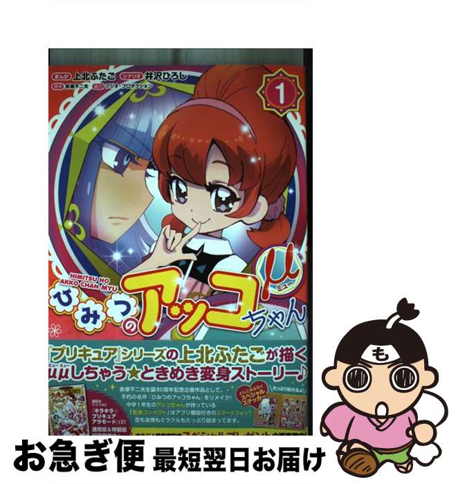 【中古】 ひみつのアッコちゃんμ 1 / 上北 ふたご, 井沢 ひろし, フジオ・プロダクション / ホーム社 [コミック]【ネコポス発送】