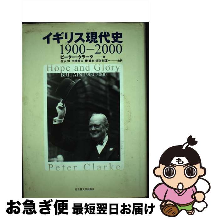 【中古】 イギリス現代史 1900ー2000 / 市橋 秀夫, 椿 建也, 長谷川 淳一, ピーター・クラーク, 西沢 保 / 名古屋大学出版会 [単行本]【ネコポス発送】