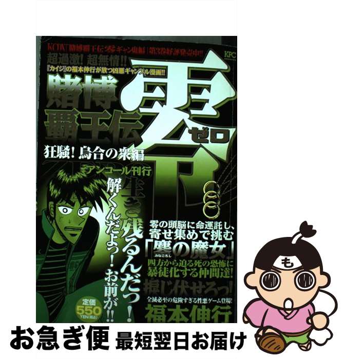 【中古】 賭博覇王伝零 狂騒！烏合の衆編 / 福本 伸行 / 講談社 [コミック]【ネコポス発送】