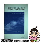 【中古】 国際的視点から見た終身刑 死刑代替刑としての終身刑をめぐる諸問題 / 龍谷大学矯正 保護研究センター / [単行本]【ネコポス発送】