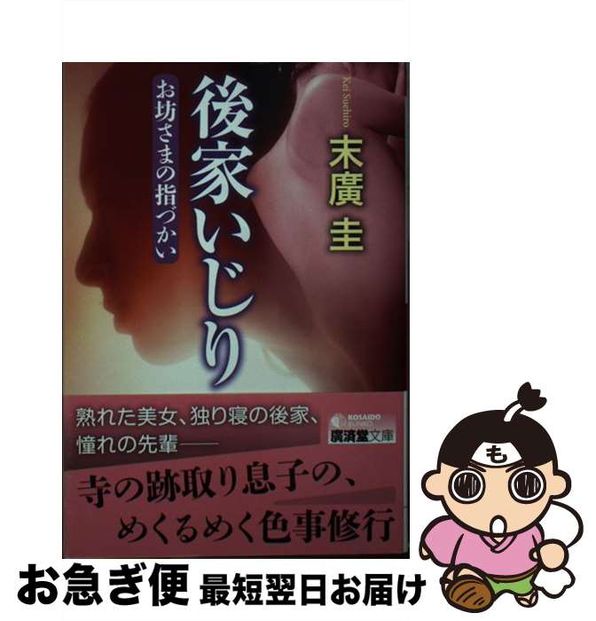 【中古】 後家いじり お坊さまの指づかい / 末廣 圭 / 廣済堂出版 [文庫]【ネコポス発送】
