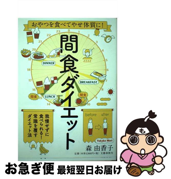 【中古】 間食ダイエット おやつを食べてやせ体質に！ / 森 由香子 / 文藝春秋 [単行本]【ネコポス発送】