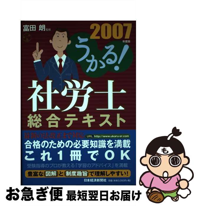 【中古】 うかる！社労士総合テキスト 2007年度版 / 富田朗 / 日本経済新聞出版 [単行本]【ネコポス発..