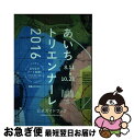 著者：ぴあ出版社：ぴあサイズ：ムックISBN-10：4835631013ISBN-13：9784835631011■こちらの商品もオススメです ● はじめて海水魚を飼う時に読む本 / エイ出版社 / エイ出版社 [大型本] ● ヨコハマトリエンナーレ2014公式ハンドブック / マガジンハウス / マガジンハウス [ムック] ● 完全コンプリートガイド札幌へアートの旅！ 札幌国際芸術祭2017公式ガイドブック / マガジンハウス [ムック] ● 奥能登国際芸術祭2017公式ガイドブック さいはての芸術祭、美術の最先端 / 現代企画室 [単行本（ソフトカバー）] ● 元祖　人志松本のゆるせない話　下（初回限定盤）/DVD/YRBN-90095 / よしもとアール・アンド・シー [DVD] ● 大地の芸術祭 越後妻有アートトリエンナーレ 2015 / 北川 フラム, 大地の芸術祭実行委員会 / 現代企画室 [単行本（ソフトカバー）] ■通常24時間以内に出荷可能です。■ネコポスで送料は1～3点で298円、4点で328円。5点以上で600円からとなります。※2,500円以上の購入で送料無料。※多数ご購入頂いた場合は、宅配便での発送になる場合があります。■ただいま、オリジナルカレンダーをプレゼントしております。■送料無料の「もったいない本舗本店」もご利用ください。メール便送料無料です。■まとめ買いの方は「もったいない本舗　おまとめ店」がお買い得です。■中古品ではございますが、良好なコンディションです。決済はクレジットカード等、各種決済方法がご利用可能です。■万が一品質に不備が有った場合は、返金対応。■クリーニング済み。■商品画像に「帯」が付いているものがありますが、中古品のため、実際の商品には付いていない場合がございます。■商品状態の表記につきまして・非常に良い：　　使用されてはいますが、　　非常にきれいな状態です。　　書き込みや線引きはありません。・良い：　　比較的綺麗な状態の商品です。　　ページやカバーに欠品はありません。　　文章を読むのに支障はありません。・可：　　文章が問題なく読める状態の商品です。　　マーカーやペンで書込があることがあります。　　商品の痛みがある場合があります。