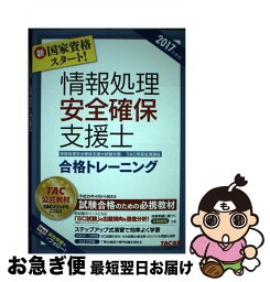 【中古】 情報処理安全確保支援士合格トレーニング 情報処理安全確保支援士試験対策 2017年度版 / TAC情報処理講座 / TAC出版 [単行本（ソフトカバー）]【ネコポス発送】