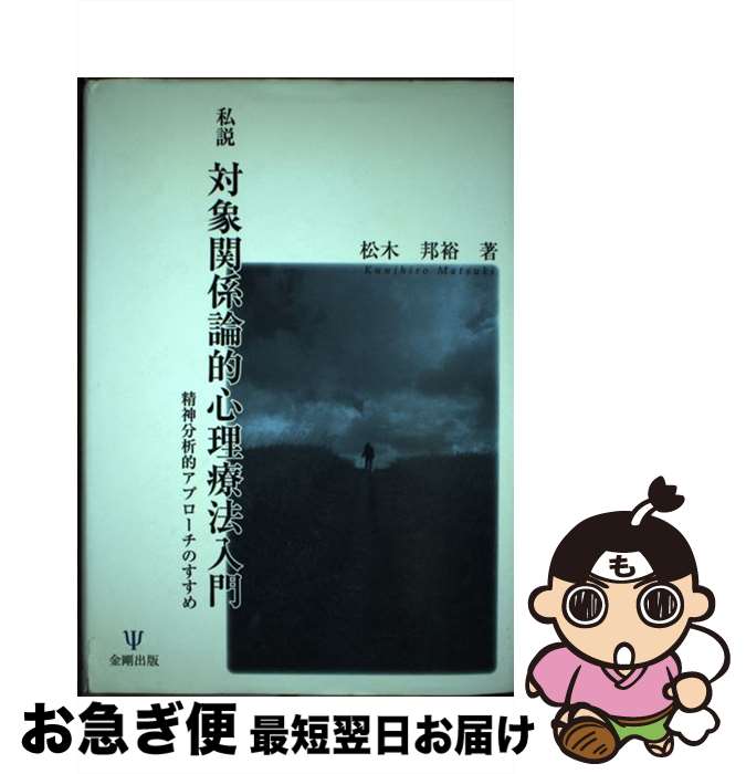 【中古】 私説対象関係論的心理療法入門 精神分析的アプローチのすすめ / 松木 邦裕 / 金剛出版 [単行本]【ネコポス発送】