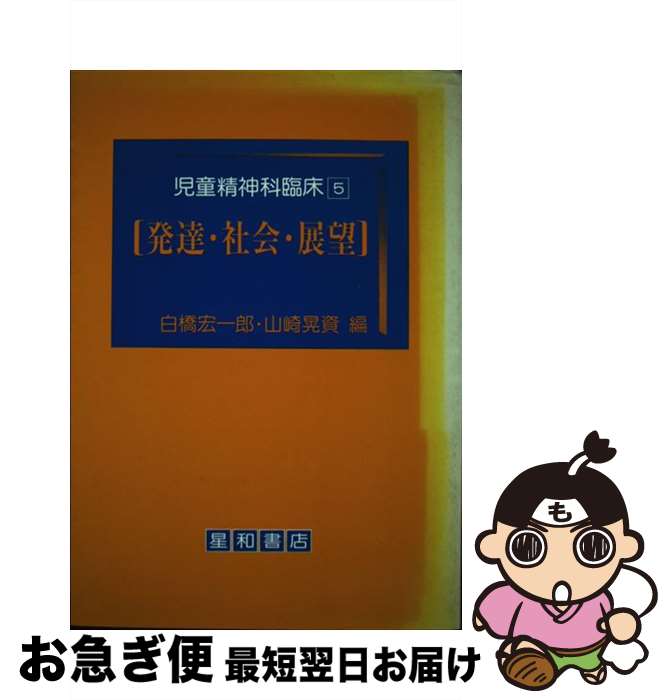 【中古】 児童精神科臨床 5 / 白橋 宏一郎, 山崎 晃資 / 星和書店 [単行本]【ネコポス発送】