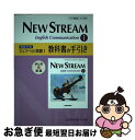 【中古】 NEW STREAM English Communication 1教科書の手引 まとめ＆演習 / 増進堂 受験研究社 / 増進堂 受験研究社 単行本 【ネコポス発送】