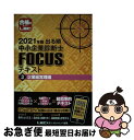 【中古】 出る順中小企業診断士FOCUSテキスト 3 2021年版 第7版 / 東京リーガルマインド LEC総合研究所 中小企業診断士試験部 / 東京リーガルマ...