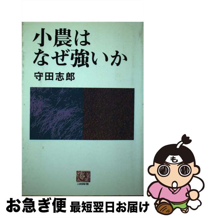 【中古】 小農はなぜ強いか / 守田志郎 / 農山漁村文化協会 [単行本（ソフトカバー）]【ネコポス発送】