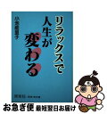 楽天もったいない本舗　お急ぎ便店【中古】 リラックスで人生が変わる / 小池 能里子 / 同信社 [単行本]【ネコポス発送】