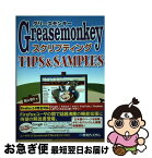 【中古】 Greasemonkeyスクリプティングtips　＆　samples / 高山 恭介 / 秀和システム [単行本]【ネコポス発送】