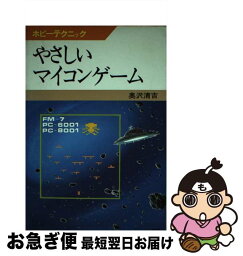 【中古】 やさしいマイコンゲーム / 奥澤 清吉 / NHK出版 [単行本]【ネコポス発送】