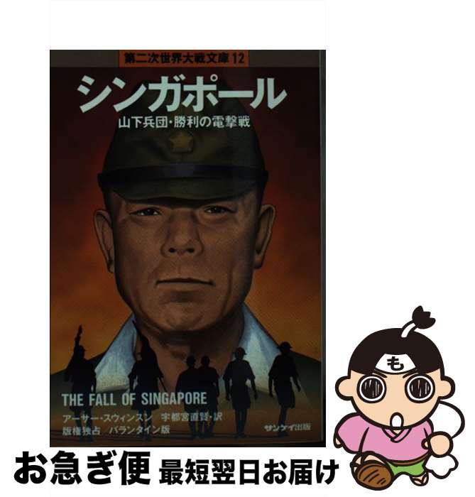 【中古】 シンガポール / アーサー スウィンスン, 宇都宮 直賢 / サンケイ出版 [文庫]【ネコポス発送】