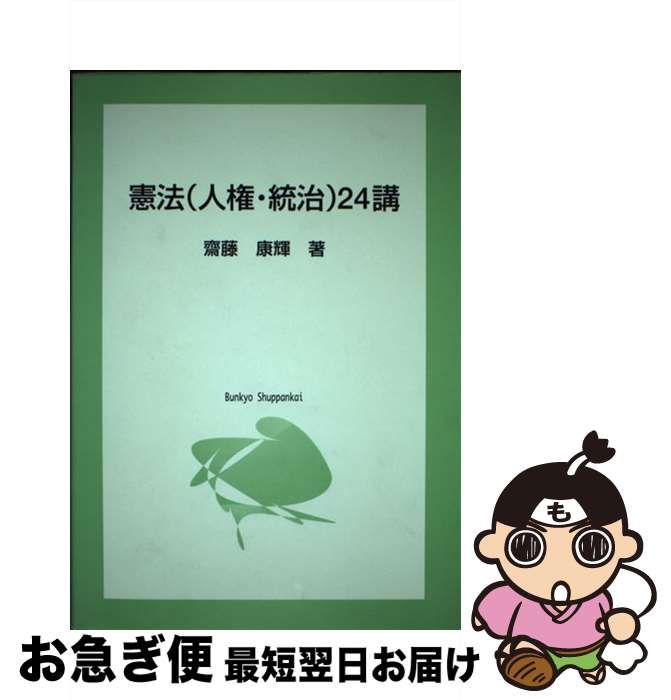 【中古】 憲法（人権・統治）24講 / 齋藤康輝 / 文教出版会 [単行本（ソフトカバー）]【ネコポス発送】