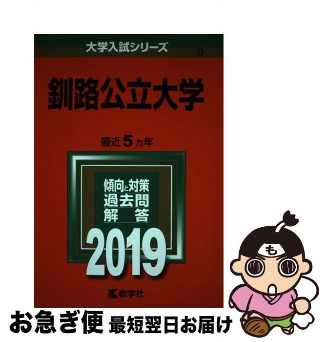 【中古】 釧路公立大学 2019 / 教学社編集部 / 教学社 [単行本]【ネコポス発送】