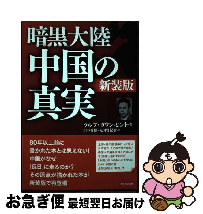【中古】 暗黒大陸中国の真実 新装版 / ラルフ・タウンゼント, 田中 秀雄, 先田 賢紀智 / 芙蓉書房出版 [単行本]【ネコポス発送】