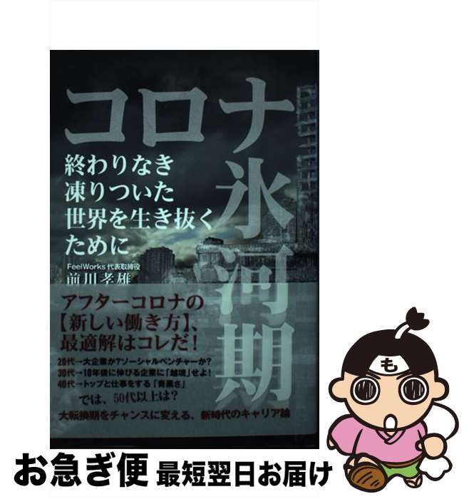 【中古】 コロナ氷河期 終わりなき凍りついた世界を生き抜くために / 前川 孝雄 / 扶桑社 [単行本（ソフトカバー）]【ネコポス発送】(3)