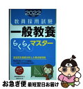 【中古】 教員採用試験一般教養らくらくマスター 2022年度版 / 資格試験研究会 / 実務教育出版 単行本（ソフトカバー） 【ネコポス発送】