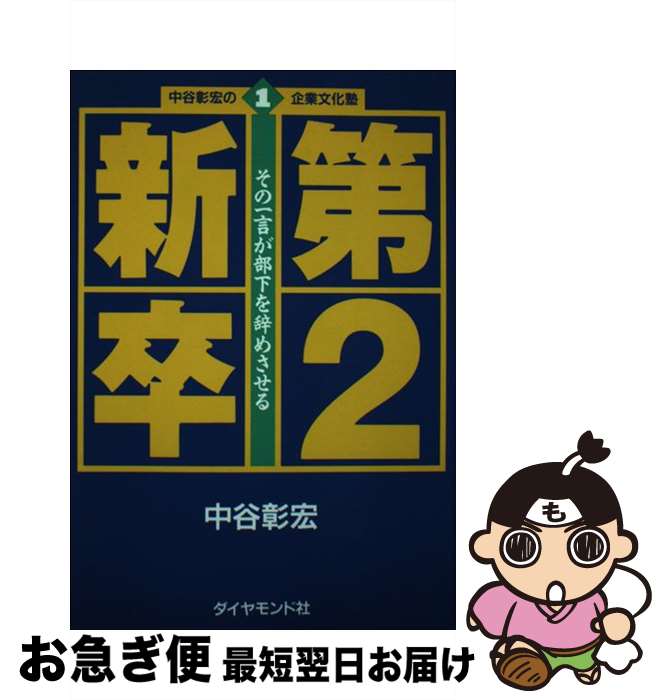 著者：中谷 彰宏出版社：ダイヤモンド社サイズ：単行本ISBN-10：4478440239ISBN-13：9784478440230■通常24時間以内に出荷可能です。■ネコポスで送料は1～3点で298円、4点で328円。5点以上で600円からとなります。※2,500円以上の購入で送料無料。※多数ご購入頂いた場合は、宅配便での発送になる場合があります。■ただいま、オリジナルカレンダーをプレゼントしております。■送料無料の「もったいない本舗本店」もご利用ください。メール便送料無料です。■まとめ買いの方は「もったいない本舗　おまとめ店」がお買い得です。■中古品ではございますが、良好なコンディションです。決済はクレジットカード等、各種決済方法がご利用可能です。■万が一品質に不備が有った場合は、返金対応。■クリーニング済み。■商品画像に「帯」が付いているものがありますが、中古品のため、実際の商品には付いていない場合がございます。■商品状態の表記につきまして・非常に良い：　　使用されてはいますが、　　非常にきれいな状態です。　　書き込みや線引きはありません。・良い：　　比較的綺麗な状態の商品です。　　ページやカバーに欠品はありません。　　文章を読むのに支障はありません。・可：　　文章が問題なく読める状態の商品です。　　マーカーやペンで書込があることがあります。　　商品の痛みがある場合があります。