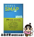 【中古】 ありがとう SMAP 25年間の奇跡STORY / SMAP LOVE研究会 / メディアソフト ムック 【ネコポス発送】