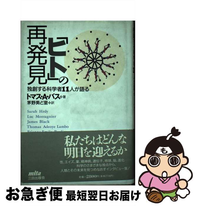 【中古】 「ヒト」の再発見 独創する科学者11人が語る / トマス・A. バス, ThomasA. Bass, 茅野 美ど里..