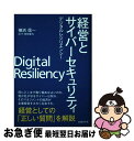 【中古】 経営とサイバーセキュリティ デジタルレジリエンシー / 横浜 信一 / 日経BP [単行本]【ネコポス発送】