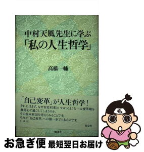 【中古】 中村天風先生に学ぶ 私の人生哲学 高橋一輔 / 高橋一輔 / 朝文社 [単行本]【ネコポス発送】