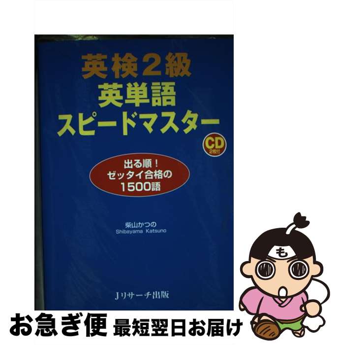 【中古】 英検2級英単語スピードマ