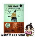 【中古】 居眠り名棋士 人生が磨かれる4つの物語 / トマ エージーエフデー, Thomas EJFD, ブルネ 陽子 / 総合法令出版 [単行本(ソフトカバー...
