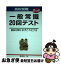 【中古】 一般常識20回テスト 直前対策にまずこれだけは ［2006］ / 就職試験問題研究会 / 弘文社 [単行本]【ネコポス発送】