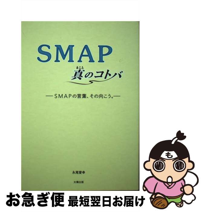 【中古】 SMAP真のコトバ SMAPの言葉、その向こう。 / 永尾 愛幸 / 太陽出版 [単行本]【ネコポス発送】