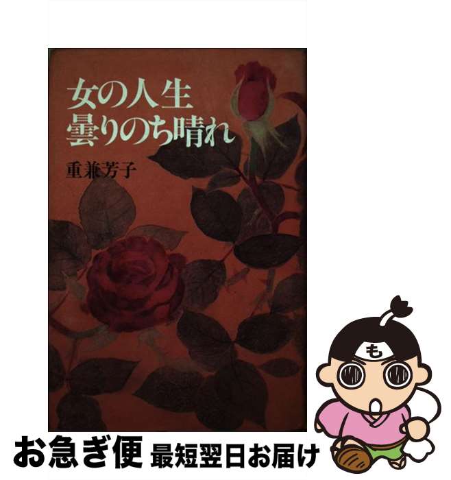 【中古】 女の人生曇りのち晴れ / 重兼 芳子 / 主婦と生活社 単行本 【ネコポス発送】