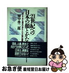 【中古】 21世紀への日本の顔とかたち 見えてきた歴史の流れとわが国の課題 / 田中 啓二郎 / PHP研究所 [ハードカバー]【ネコポス発送】