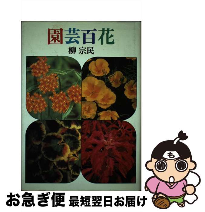 【中古】 園芸百花 / 柳 宗民 / 筑摩書房 [単行本]【ネコポス発送】