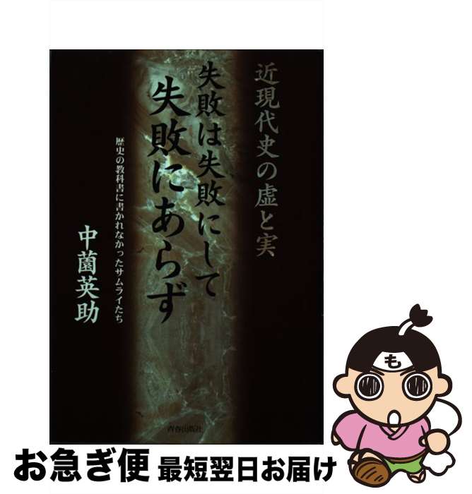 【中古】 失敗は失敗にして失敗にあらず 近現代史の虚と実 / 中薗 英助 / 青春出版社 [単行本]【ネコポス発送】