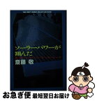 【中古】 ソーラーパワーが翔んだ 第1回ワールド・ソーラーカーレース / 斉藤 敬 / 文藝春秋 [単行本]【ネコポス発送】