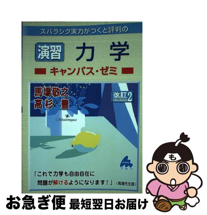 【中古】 スバラシク実力がつくと評判の演習力学キャンパス・ゼミ 改訂2 / 馬場 敬之, 高杉 豊 / マセマ [単行本]【ネコポス発送】