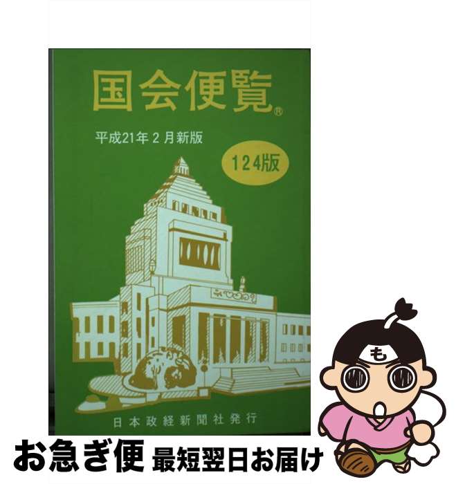 【中古】 国会便覧 平成21年2月新版 / 日本政経新聞社 / 日本政経新聞社 [単行本]【ネコポス発送】