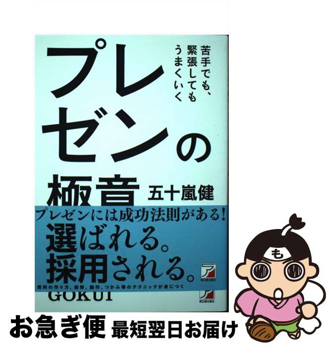 【中古】 苦手でも、緊張してもうまくいくプレゼンの極意 / 五十嵐 健 / 明日香出版社 [単行本（ソフト..