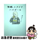 【中古】 無職、ときどきハイボール / 酒村 ゆっけ、 / ダイヤモンド社 [単行本（ソフトカバー）]【ネコポス発送】