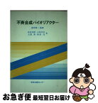 【中古】 不斉合成バイオリアクター / 前田 英勝 / 学会出版センター [単行本]【ネコポス発送】