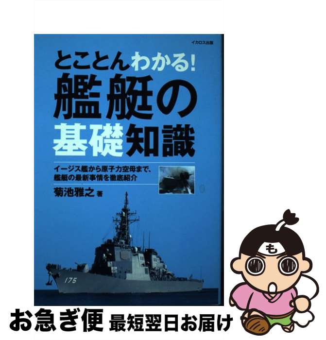 【中古】 とことんわかる！艦艇の基礎知識 イージス艦から原子力空母まで、艦艇の最新事情を徹底 / 菊池 雅之 / イカロス出版 [単行本（ソフトカバー）]【ネコポス発送】