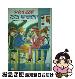 【中古】 少女小説家ただいま志望中 / 加藤 純子, 大竹 紀子 / ポプラ社 [単行本]【ネコポス発送】