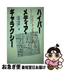 【中古】 ハイパーメディア・ギャラクシー コンピューターの次にくるもの / 浜野 保樹 / ベネッセコーポレーション [単行本]【ネコポス発送】