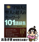 【中古】 宇宙人と聖人と超人のキーワード101語録集 / 児島 由美 / たま出版 [単行本]【ネコポス発送】