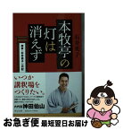 【中古】 本牧亭の灯は消えず 席亭・石井英子一代記 / 石井 英子 / 中央公論新社 [文庫]【ネコポス発送】