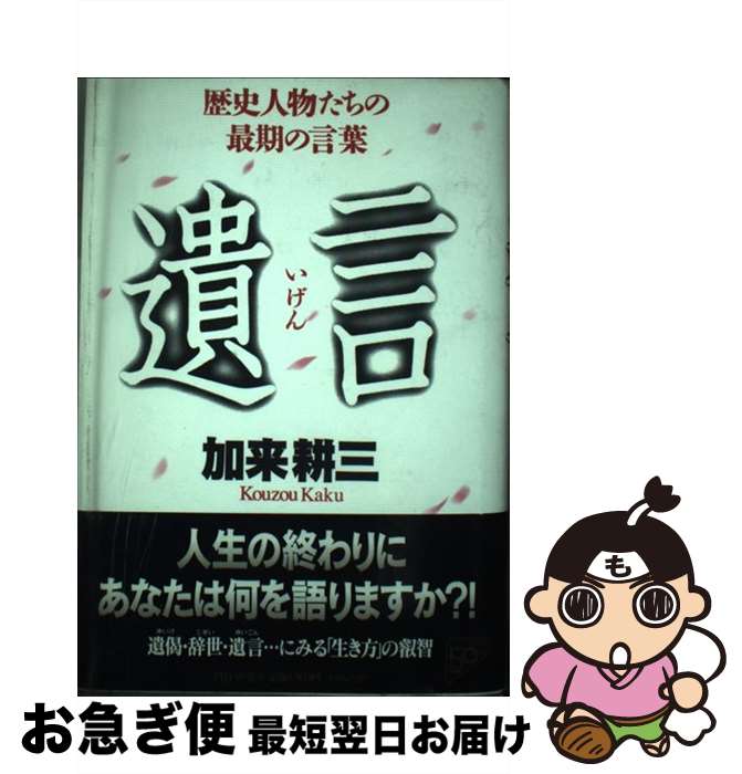 【中古】 遺言（いげん） 歴史人物たちの最期の言葉 / 加来 耕三 / PHP研究所 [単行本]【ネコポス発送】