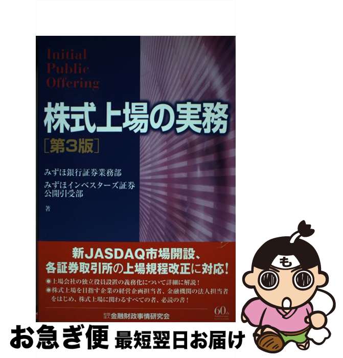 【中古】 株式上場の実務 第3版 / みずほ銀行証券業務部, みずほインベスターズ証券公開引受部 / 金融財政事情研究会 [単行本]【ネコポス発送】