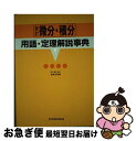 【中古】 微分 積分用語 定理解説事典 新訂［版］ / 高橋 良昭 / ニュートンプレス 単行本 【ネコポス発送】